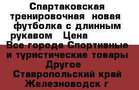 Спартаковская тренировочная (новая) футболка с длинным рукавом › Цена ­ 1 800 - Все города Спортивные и туристические товары » Другое   . Ставропольский край,Железноводск г.